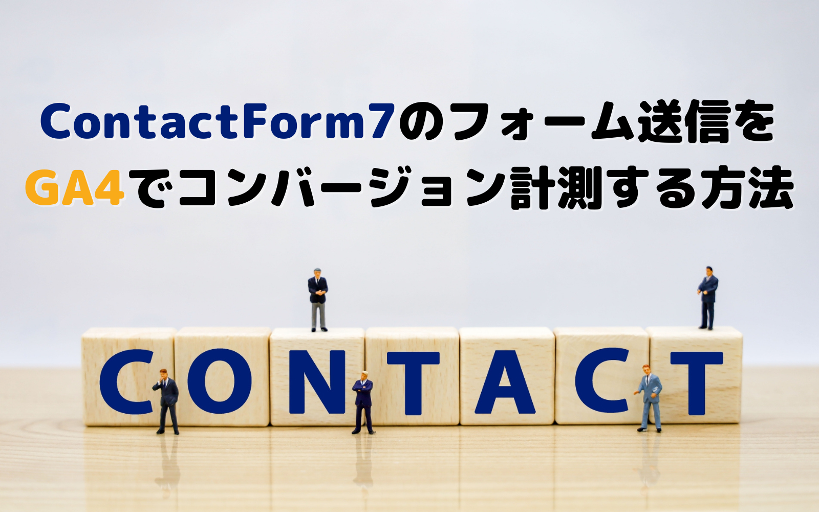 GA4でContact Form 7のフォーム送信をコンバージョンとして計測する方法