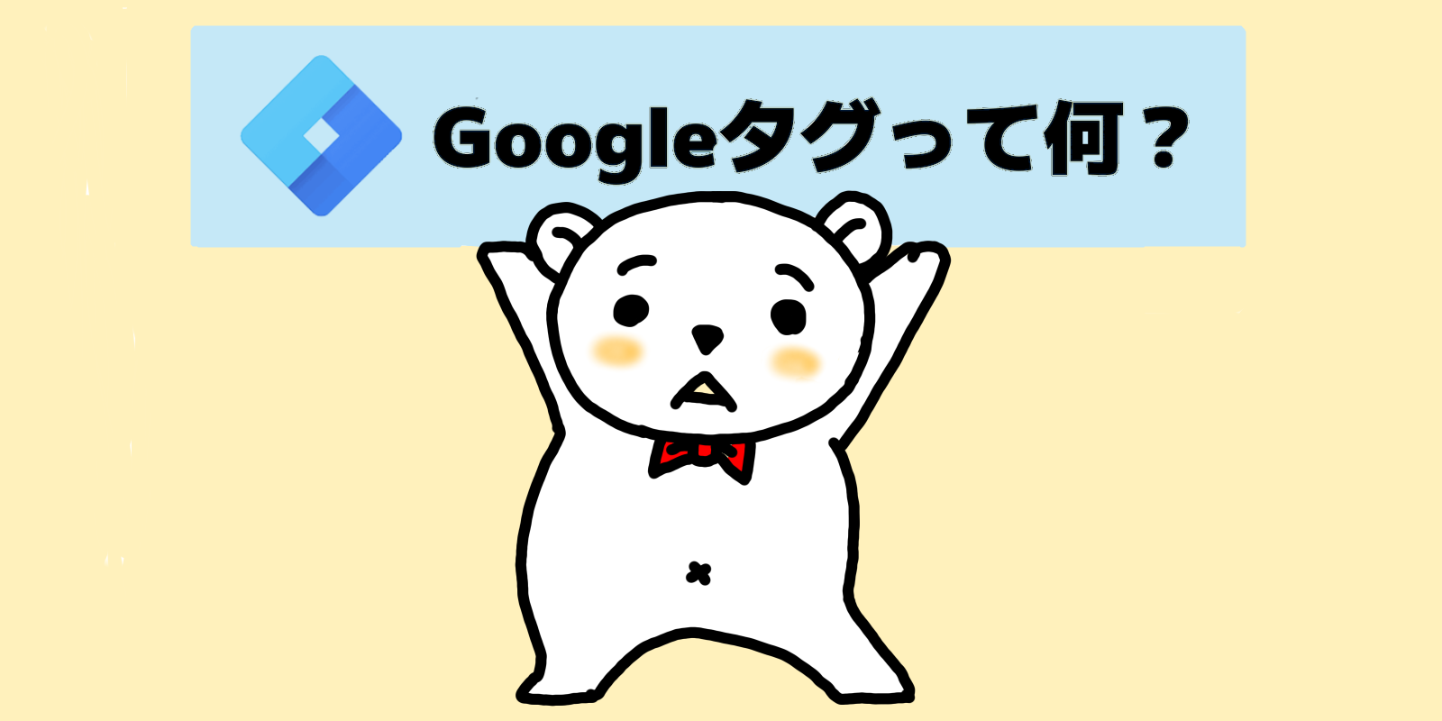 【画面キャプチャ多め】Googleタグを使ってGA4を設定する方法