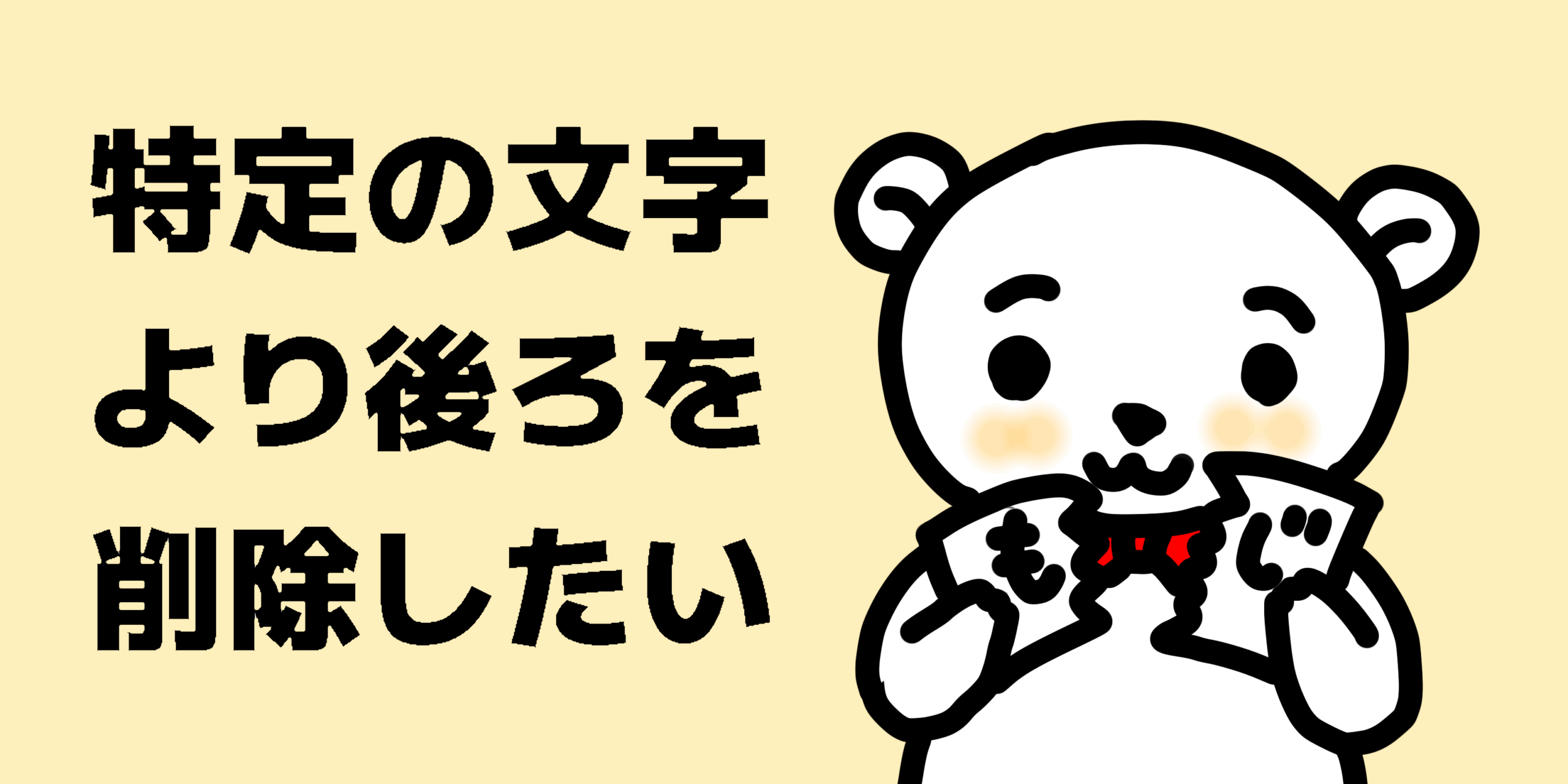 Looker Studioのディメンションで特定の文字列より後を削除する方法