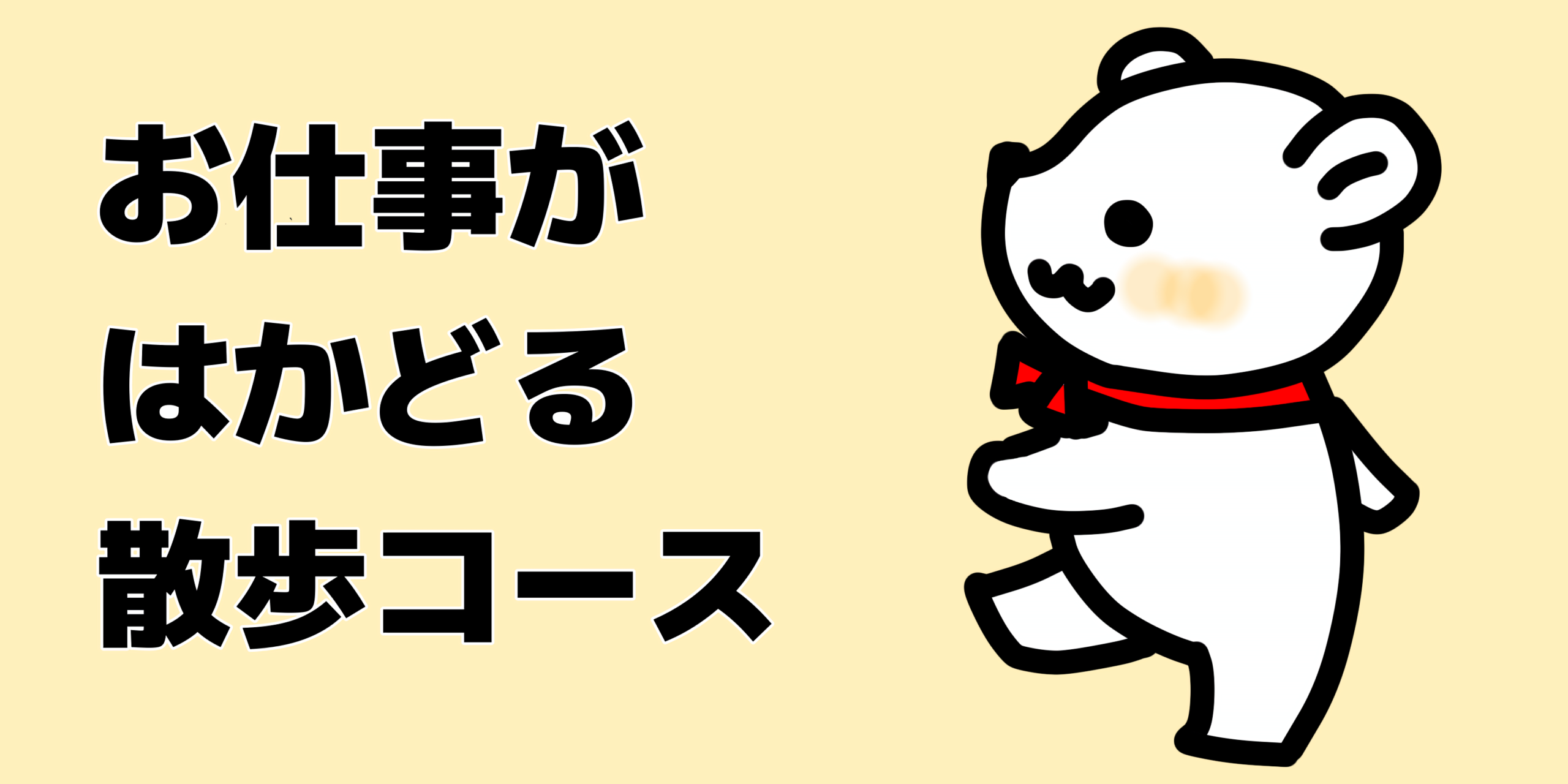仕事がはかどる、行ってよかったお散歩コース