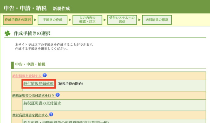 ダイレクト納付_納付情報登録手続き01