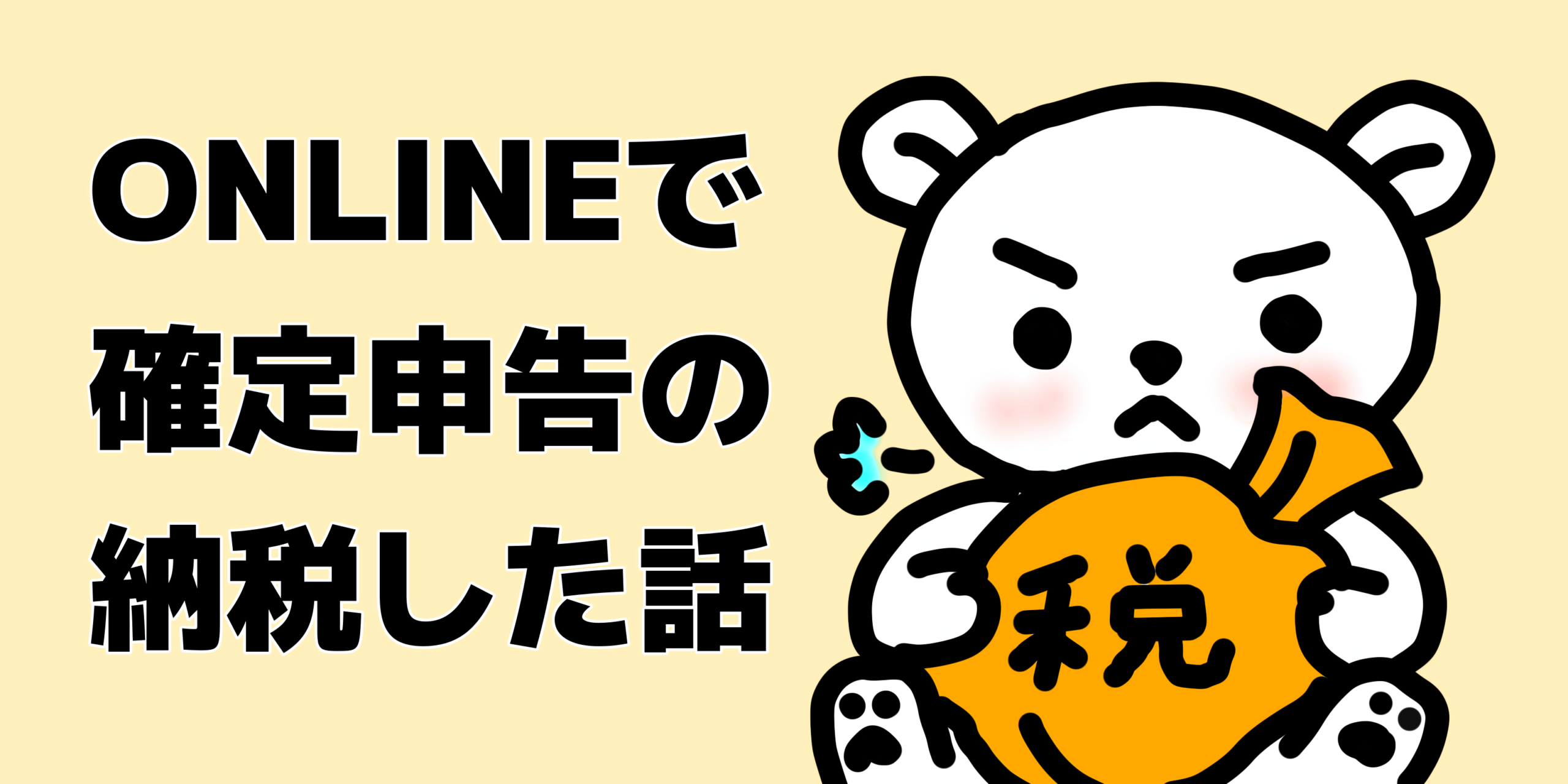 15分で完了・MacでOK！e-Taxを使ったダイレクト納付の手続方法